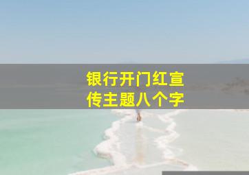 银行开门红宣传主题八个字