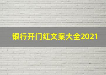 银行开门红文案大全2021