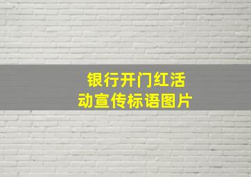 银行开门红活动宣传标语图片