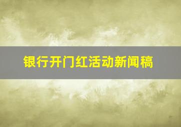 银行开门红活动新闻稿