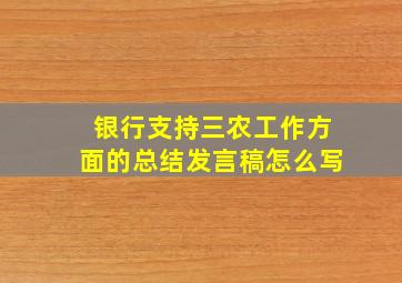 银行支持三农工作方面的总结发言稿怎么写