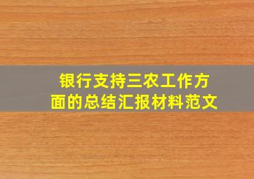 银行支持三农工作方面的总结汇报材料范文