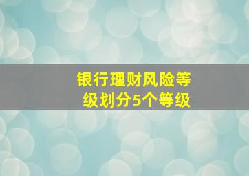 银行理财风险等级划分5个等级