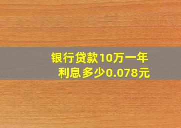 银行贷款10万一年利息多少0.078元