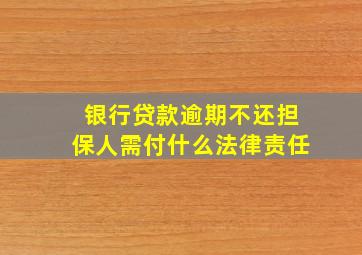 银行贷款逾期不还担保人需付什么法律责任