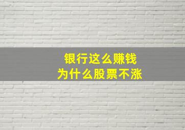 银行这么赚钱为什么股票不涨