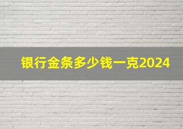 银行金条多少钱一克2024