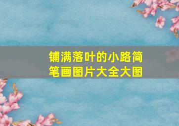 铺满落叶的小路简笔画图片大全大图