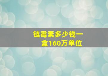 链霉素多少钱一盒160万单位