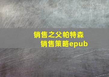 销售之父帕特森销售策略epub