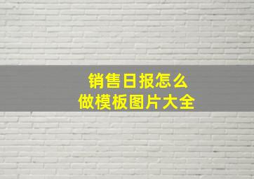 销售日报怎么做模板图片大全