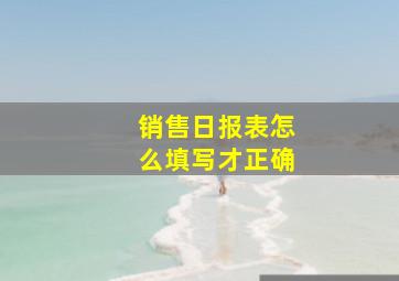 销售日报表怎么填写才正确