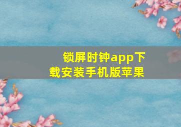 锁屏时钟app下载安装手机版苹果