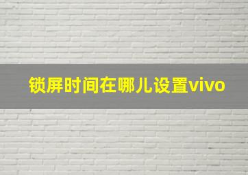 锁屏时间在哪儿设置vivo