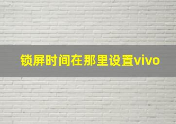 锁屏时间在那里设置vivo