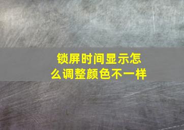 锁屏时间显示怎么调整颜色不一样