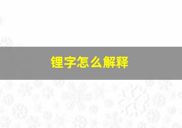 锂字怎么解释