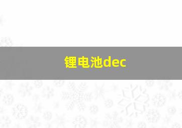 锂电池dec