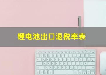 锂电池出口退税率表