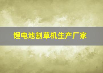 锂电池割草机生产厂家