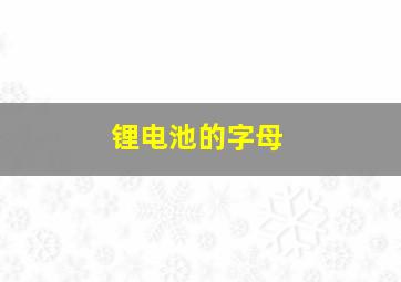 锂电池的字母