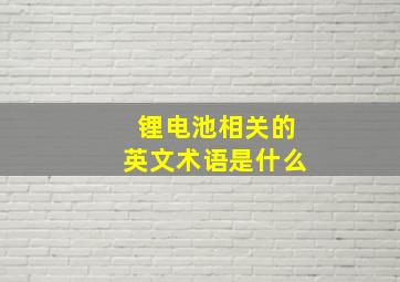 锂电池相关的英文术语是什么