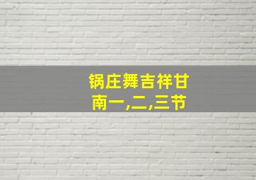 锅庄舞吉祥甘南一,二,三节