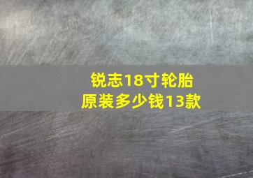 锐志18寸轮胎原装多少钱13款