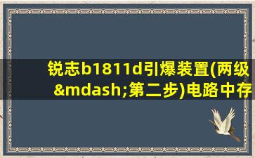 锐志b1811d引爆装置(两级—第二步)电路中存在开路