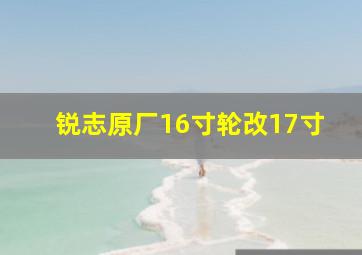 锐志原厂16寸轮改17寸