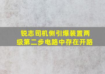 锐志司机侧引爆装置两级第二步电路中存在开路