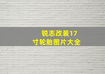 锐志改装17寸轮胎图片大全