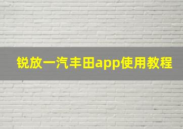 锐放一汽丰田app使用教程