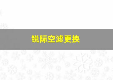 锐际空滤更换