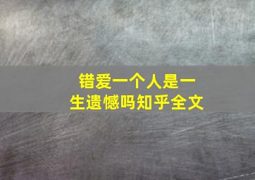 错爱一个人是一生遗憾吗知乎全文