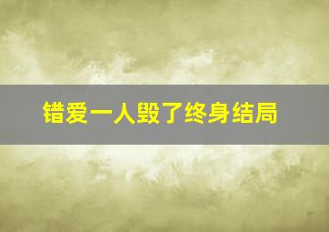 错爱一人毁了终身结局