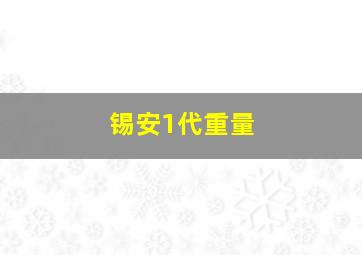 锡安1代重量