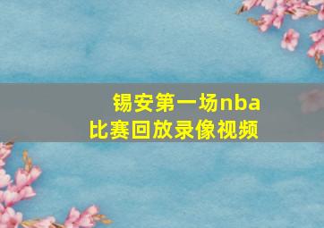 锡安第一场nba比赛回放录像视频