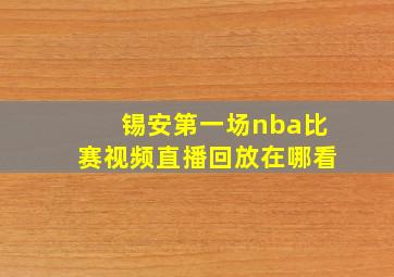 锡安第一场nba比赛视频直播回放在哪看