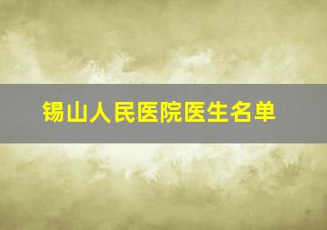 锡山人民医院医生名单