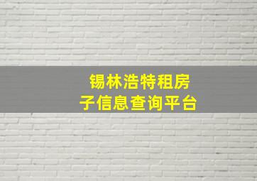 锡林浩特租房子信息查询平台