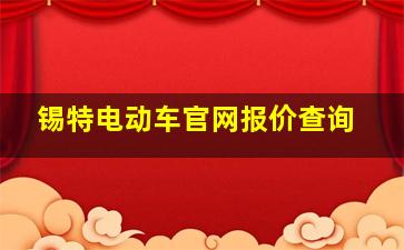 锡特电动车官网报价查询