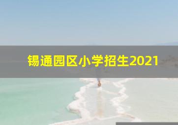 锡通园区小学招生2021