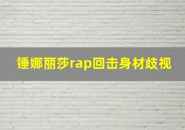 锤娜丽莎rap回击身材歧视