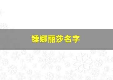 锤娜丽莎名字