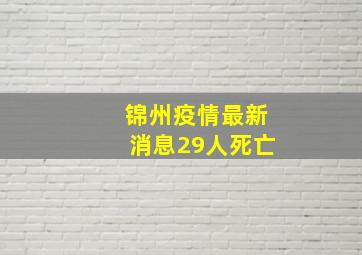 锦州疫情最新消息29人死亡