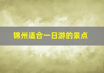 锦州适合一日游的景点