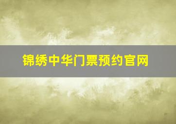 锦绣中华门票预约官网