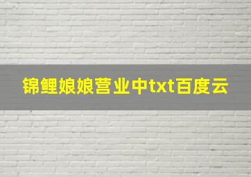 锦鲤娘娘营业中txt百度云