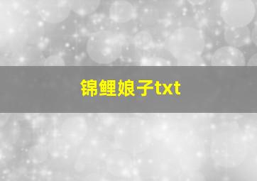 锦鲤娘子txt